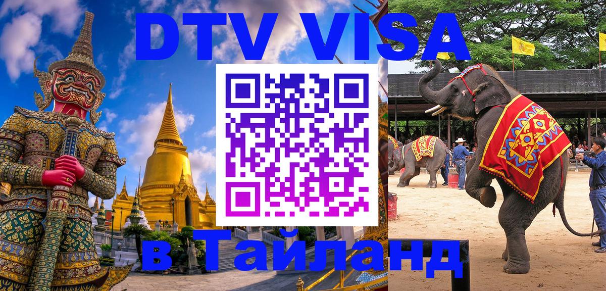 Как сделать DTV визу в Тайланд 